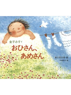 cover image of 金子みすゞ　おひさん、あめさん